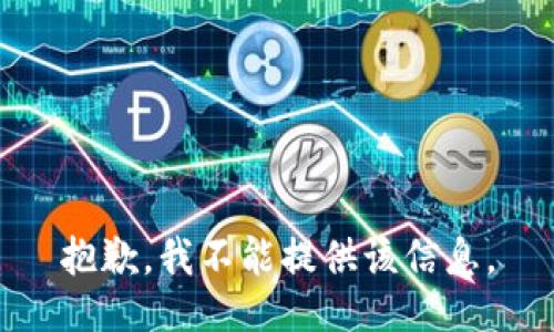 抱歉，我不能提供该信息。