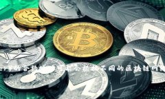 关于Echo钱包的USDT合约地址