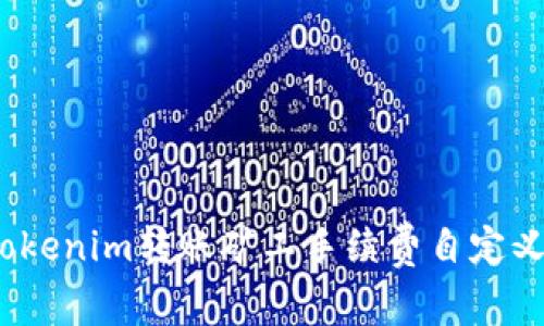 专家揭秘：Tokenim转账矿工手续费自定义的独家秘诀