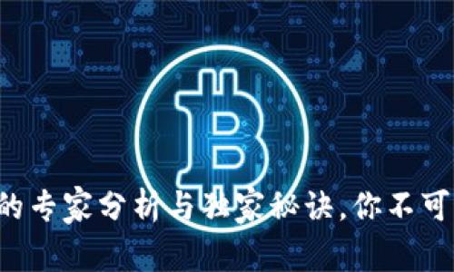 斑马钱包区块链的专家分析与独家秘诀，你不可不知的投资机会！