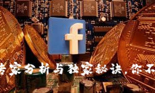 斑马钱包区块链的专家分析与独家秘诀，你不可不知的投资机会！