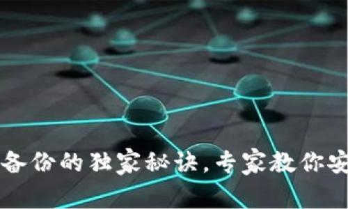 比特币钱包备份的独家秘诀，专家教你安全存储资产