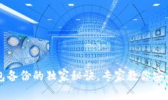 比特币钱包备份的独家秘