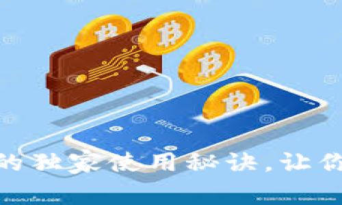 专家揭秘：BCH钱包的独家使用秘诀，让你轻松管理币圈资产！