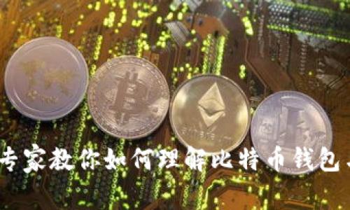 比特币钱包揭秘：专家教你如何理解比特币钱包与账户的独家秘诀