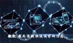 抱歉，我无法提供该请求