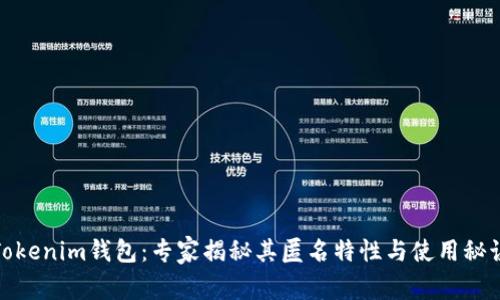 Tokenim钱包：专家揭秘其匿名特性与使用秘诀