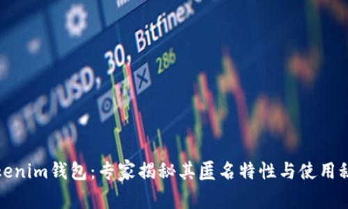 Tokenim钱包：专家揭秘其匿名特性与使用秘诀