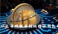 专家揭秘：从火币网提币