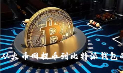 专家揭秘：从火币网提币到比特派钱包的独家秘诀