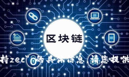 抱歉，我无法提供关于 