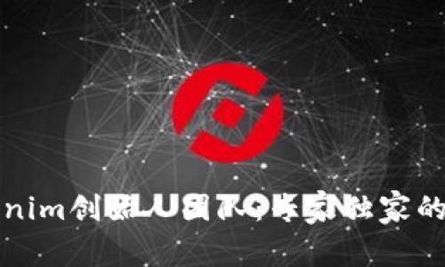 揭秘Tokenim创始人团队：专家独家的成功秘诀