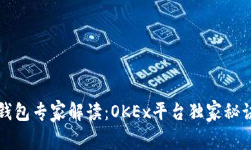 比特币钱包专家解读：OKEx平台独家秘诀大公开