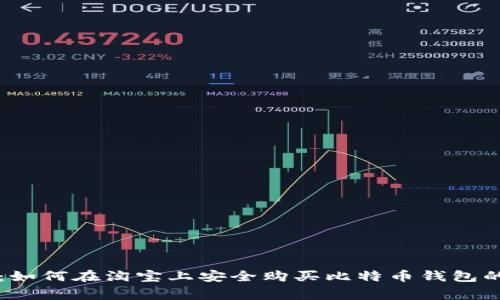 专家揭秘：如何在淘宝上安全购买比特币钱包的独家秘诀