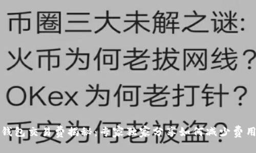 比特币钱包交易费揭秘：专家独家分享如何减少费用的秘诀