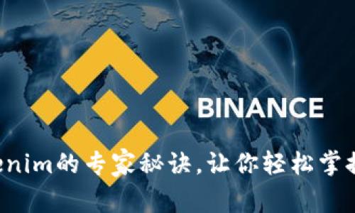 独家揭秘柚子Tokenim的专家秘诀，让你轻松掌握加密货币的未来！