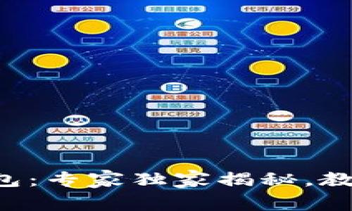 区块链溯源与钱包：专家独家揭秘，教你掌握关键秘诀！