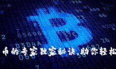 比特派钱包收币的专家独