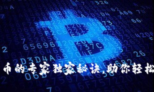 比特派钱包收币的专家独家秘诀，助你轻松管理数字资产