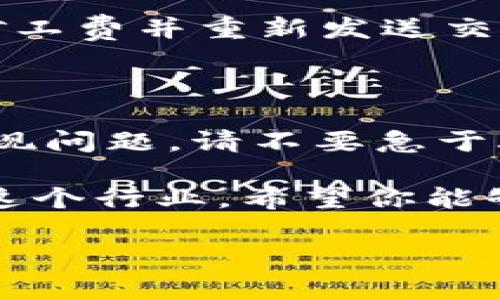 在处理加密货币转账时，尤其是像tokenim这样的平台或代币转账，遇到转账不成功的情况可能会让人感到棘手和不安。下面我们将详细探讨可能导致转账不成功的原因，以及如何解决这些问题。

为什么tokenim转账可能不成功

说真的，转账不成功通常有几个常见的原因。首先，我们要确保你输入的信息都是正确的，这听起来很简单，但实际操作中常常会被忽视。

1. **地址错误**：在加密货币转账中，输入错误的地址是最常见的错误之一。一旦转账执行，资金将永远无法追回。确保复制粘贴地址时没有额外的空格或字符。

2. **网络拥堵**：有时候，交易的网络（例如以太坊）可能非常拥堵，导致Transactions的确认时间延长。这不是你的问题，而是网络本身的情况。你可以查看网络的状态，了解目前的交易费用和处理速度。

3. **余额不足**：你需要确认你的钱包中有足够的代币进行转账。如果余额不足，包括手续费，你的转账将无法完成。

4. **智能合约问题**：如果你转账的是某个特定的代币，可能存在智能合约的问题。例如，该代币的合约或转账函数可能因为某些原因（比如限制或不兼容的代币标准）而无法成功执行。

5. **平台限制**：某些平台对转账金额、频率或类型有特定限制。如果你没有遵循这些规定，你的转账可能会被拒绝。

如何检查和解决转账问题

当你遇到转账不成功的情况，不要惊慌。以下是你可以采取的步骤来检查和解决问题。

1. **确认交易信息**：首先，仔细检查你输入的地址和数量，确保它们都是正确的。同时确认你选择的网络是否与代币兼容。

2. **查阅交易状态**：你可以通过区块链浏览器（如Etherscan、BscScan等）查看你的交易状态。只需输入你的钱包地址或交易ID（TxID），就能看到交易的最新状态。

3. **检查网络状况**：访问一些加密货币交易网站，查看当前网络的拥堵情况，是否需要支付更高的矿工费以加速转账。

4. **联系支持团队**：如果你在个人核查下无法找到问题的原因，可以直接联系tokenim的客服支持。他们通常能够提供详细的解决方案，并帮你找到问题的根源。

5. **考虑网络费用**：如果你设置的矿工费太低，可能会导致交易无法被处理。在这种情况下，你可能需要增加矿工费并重新发送交易。

总结与建议

总之，tokenim转账不成功虽是让人沮丧的事情，但很多情况下，我们都可以通过一些简单的步骤来解决。如果发现问题，请不要急于再次尝试转账，先找到问题所在并解决它。同时，如果转账依然不成功，寻求专业的客服支持也是一个不错的选择。

加密货币的道路并不是一帆风顺的，大家都经历过一些波折。但每一次问题的解决，都将帮助我们更深入地理解这个行业。希望你能够顺利完成转账，享受加密货币带来的乐趣。记得保持耐心，慢慢来，你一定会掌握这门技能的！

tokenim, 转账失败, 加密货币/guanjianci