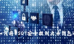 专家教你如何将USDT安全提