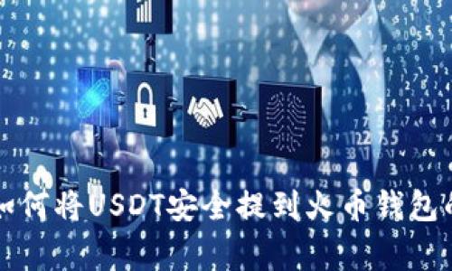 专家教你如何将USDT安全提到火币钱包的独家秘诀