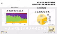 以太坊钱包导出账户的专