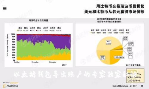 以太坊钱包导出账户的专家独家秘诀