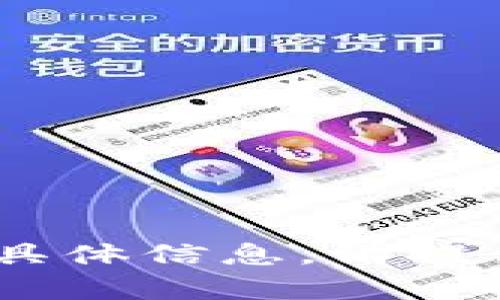 抱歉，我无法找到与“河南tokenim”相关的具体信息。请提供更多上下文或详细信息，我将尽力帮助你。