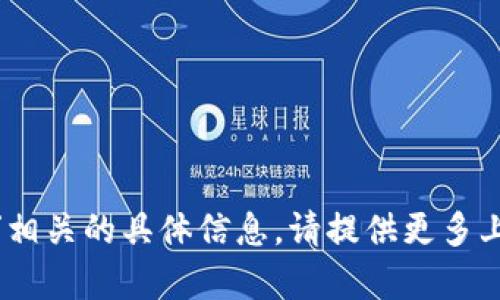 抱歉，我无法找到与“河南tokenim”相关的具体信息。请提供更多上下文或详细信息，我将尽力帮助你。