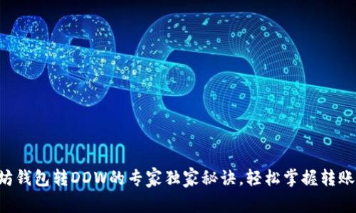 以太坊钱包转DDW的专家独家秘诀，轻松掌握转账技巧！
