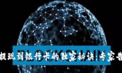 div    Tokenim提现到银行卡的