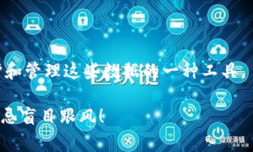 比特币作为一种去中心化的数字货币，通常是保存在用户的比特币钱包中。钱包可以是数字的（在线钱包、硬件钱包、软件钱包等）或纸质的。关于你提到的“比特币可以脱离钱包吗？”这个问题，其实涉及到一些比特币的基本原理和操作方式。

比特币的存储机制

首先，我们需要了解比特币的存储方式。比特币本身并不真正“存在”于某个具体的钱包中。相反，它们是存储在区块链上的一串数据。这串数据记录了比特币的所有交易记录和余额。钱包的作用更多是保护这些交易记录的“钥匙”，也就是私钥和公钥。

你可以把私钥看作是银行账户的密码，拥有了这个钥匙，就相当于拥有了你钱包里的比特币。相对应的，公共地址就像是你的银行账户号码，别人可以通过这个地址向你转账，但只有你拥有私钥才能控制这些比特币。

比特币是否能脱离钱包

其实，从技术层面来看，比特币并不能“脱离”钱包，因为比特币始终存在于区块链上。即便你将其从一个钱包转移到另一个钱包，实质上只是改变了钱包对这些比特币的控制权，而区块链上的数据记录并没有被删除或移走。

所以，当我们说“比特币可以脱离钱包”时，通常是指将比特币从一个钱包地址转移到另一个钱包地址。这种转移是通过交易进行的，而交易会被记录在区块链中。

比特币转移的过程

想要将比特币从一个钱包转移到另一个钱包，通常需要以下几个步骤：

ol
    listrong获取接收地址：/strong这是你要将比特币发送到的钱包的公共地址。/li
    listrong输入金额：/strong决定你想发送多少比特币。可以是整比特币，也可以是小数部分。/li
    listrong确认交易：/strong检查所有信息是否正确，包括接收地址和数量，确认后发送交易。/li
/ol

以上步骤完成后，交易会被发送到比特币网络中处理，并最终被记录到区块链上。

保管比特币的最佳实践

既然比特币是以数字方式存在于区块链上，我们就需要妥善保管我们的私钥。这是保证你的比特币安全的关键。以下是一些保管比特币的最佳实践：

ul
    listrong使用硬件钱包：/strong这是一种安全性高的存储方式，能够离线保存你的私钥。/li
    listrong定期备份：/strong定期备份你的钱包数据，确保在设备丢失或损坏时，仍然能够恢复。/li
    listrong使用强密码：/strong为你的钱包设置复杂且独特的密码，避免使用容易被猜到的信息。/li
/ul

比特币的投资与风险

比特币的投资是一把双刃剑，虽然有可能带来丰厚的回报，但也伴随着相当大的风险。投资者需要谨慎评估个人的风险承受能力和市场动向。

比特币的价值波动很大，你可能在短时间内经历资金的剧烈波动。在投资之前，了解市场趋势和基本的投资知识是非常重要的。记住，永远不要投资超过你承受能力范围内的资金。

总结

关于比特币是否可以脱离钱包的问题，答案是不能。比特币是以数据的形式存在于区块链上，而钱包只是保护和管理这些数据的一种工具。

希望通过这些信息，你可以更好地理解比特币的存储与转移，做出明智的投资决策。说真的，投资必须谨慎，切忌盲目跟风！