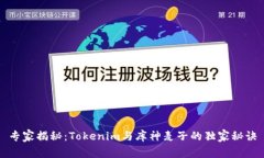 专家揭秘：Tokenim与库神麦
