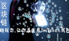 ImToken钱包是一款非常受欢
