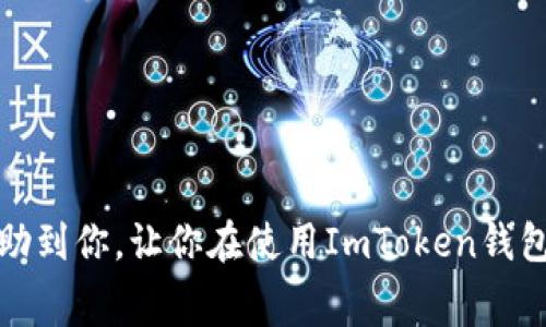 ImToken钱包是一款非常受欢迎的数字资产钱包，用户可以用它来管理多种类型的加密货币，其中包括比特币、以太坊、USDT等。在进行转账的时候，很多人都想知道转账费用的问题。说真的，这个问题很普遍，特别是对于刚接触区块链和数字货币的用户来说。

转账费用的定义
转账费用通常是指在区块链网络中，用户在进行转账时需要支付的一定数量的加密货币，作为矿工处理这笔交易的报酬。不同的区块链网络和不同的加密货币，其转账费用的计算方式和实际金额都会有所不同。一般来说，费用越高，交易被处理的速度会越快。

在ImToken钱包中转账费用的情况
在ImToken钱包中，转账费是根据所使用的区块链网络来计算的。如果你在用以太坊做转账，转账费就会以ETH的形式出现；如果是比特币，费用则是以BTC来缴纳。至于USDT，它是一种基于以太坊和其他区块链的稳定币，转账费的支付方式也依据转账所选的网络而有所不同。

USDT的转账费用
在ImToken钱包中，如果你希望使用USDT进行转账操作，实际上转账费用并不能直接用USDT来支付。你需要选择基于该USDT的区块链网络进行转账，比如以太坊（ERC-20）或者波场（TRC-20）。而对应的费用，则是需要用相应的网络代币来支付。例如，在以太坊网络中，转账费用需要用ETH来支付。如果你打算通过波场网络转账，则需用TRX来支付手续费。

提高转账效率的技巧
近年来，由于区块链网络的拥堵，转账费用有时会变得相对较高。为了提高转账的效率和降低转账费用，以下几个小技巧可以帮助你:
ul
    listrong选择合适的转账时间:/strong 在交易量较低的时段进行转账，往往能够享受更低的手续费。/li
    listrong设定合适的手续费:/strong 在ImToken钱包中，你可以手动调整手续费的额度，适当降低手续费的价格，但可能会导致交易处理时间变长。/li
    listrong使用交易所:/strong 可以考虑将USDT存入交易所进行交易，这样有时会比直接转账手续费更低。/li
/ul

总结
总的来说，ImToken钱包在进行转账时，转账费用是需要用相应区块链网络的原生代币来支付的，而USDT本身不能用于直接支付转账费用。希望以上信息能够帮助到你，让你在使用ImToken钱包的时候更加顺利！如果还有其他问题，欢迎继续提问，大家一起探讨！