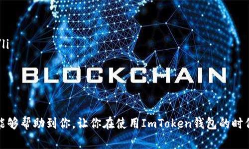 ImToken钱包是一款非常受欢迎的数字资产钱包，用户可以用它来管理多种类型的加密货币，其中包括比特币、以太坊、USDT等。在进行转账的时候，很多人都想知道转账费用的问题。说真的，这个问题很普遍，特别是对于刚接触区块链和数字货币的用户来说。

转账费用的定义
转账费用通常是指在区块链网络中，用户在进行转账时需要支付的一定数量的加密货币，作为矿工处理这笔交易的报酬。不同的区块链网络和不同的加密货币，其转账费用的计算方式和实际金额都会有所不同。一般来说，费用越高，交易被处理的速度会越快。

在ImToken钱包中转账费用的情况
在ImToken钱包中，转账费是根据所使用的区块链网络来计算的。如果你在用以太坊做转账，转账费就会以ETH的形式出现；如果是比特币，费用则是以BTC来缴纳。至于USDT，它是一种基于以太坊和其他区块链的稳定币，转账费的支付方式也依据转账所选的网络而有所不同。

USDT的转账费用
在ImToken钱包中，如果你希望使用USDT进行转账操作，实际上转账费用并不能直接用USDT来支付。你需要选择基于该USDT的区块链网络进行转账，比如以太坊（ERC-20）或者波场（TRC-20）。而对应的费用，则是需要用相应的网络代币来支付。例如，在以太坊网络中，转账费用需要用ETH来支付。如果你打算通过波场网络转账，则需用TRX来支付手续费。

提高转账效率的技巧
近年来，由于区块链网络的拥堵，转账费用有时会变得相对较高。为了提高转账的效率和降低转账费用，以下几个小技巧可以帮助你:
ul
    listrong选择合适的转账时间:/strong 在交易量较低的时段进行转账，往往能够享受更低的手续费。/li
    listrong设定合适的手续费:/strong 在ImToken钱包中，你可以手动调整手续费的额度，适当降低手续费的价格，但可能会导致交易处理时间变长。/li
    listrong使用交易所:/strong 可以考虑将USDT存入交易所进行交易，这样有时会比直接转账手续费更低。/li
/ul

总结
总的来说，ImToken钱包在进行转账时，转账费用是需要用相应区块链网络的原生代币来支付的，而USDT本身不能用于直接支付转账费用。希望以上信息能够帮助到你，让你在使用ImToken钱包的时候更加顺利！如果还有其他问题，欢迎继续提问，大家一起探讨！