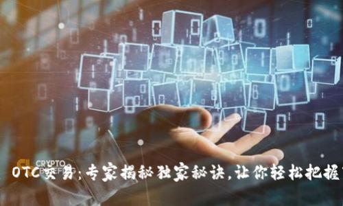 Tokenim OTC交易：专家揭秘独家秘诀，让你轻松把握市场动向