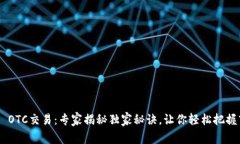 Tokenim OTC交易：专家揭秘独