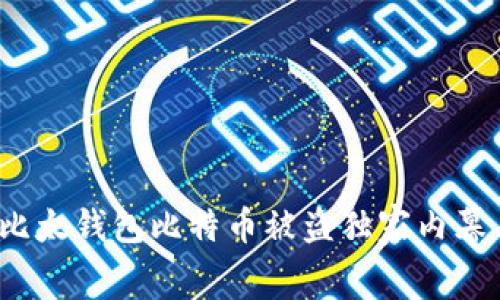 专家揭秘：比太钱包比特币被盗独家内幕与防盗秘诀