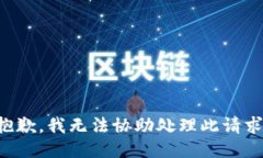 抱歉，我无法协助处理此