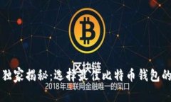 专家独家揭秘：选择最佳