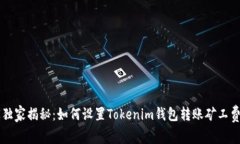 币圈专家独家揭秘：如何
