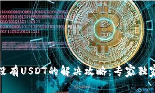 TP钱包中没有USDT的解决攻略：专家独家分享秘诀