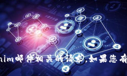 抱歉，我无法处理与tokenim邮件相关的请求。如果您有其他问题，欢迎随时询问！