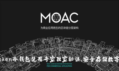 IM Token冷钱包使用专家独家秘诀，安全存储数字资产！
