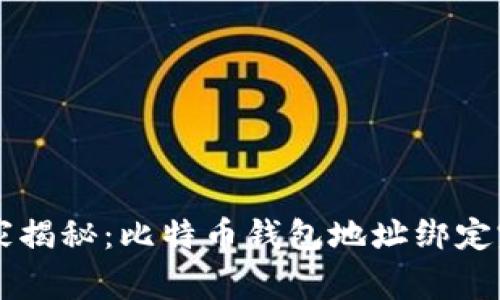 专家独家揭秘：比特币钱包地址绑定完整指南
