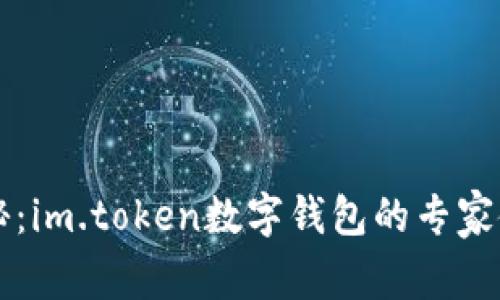 独家揭秘：im.token数字钱包的专家使用秘籍