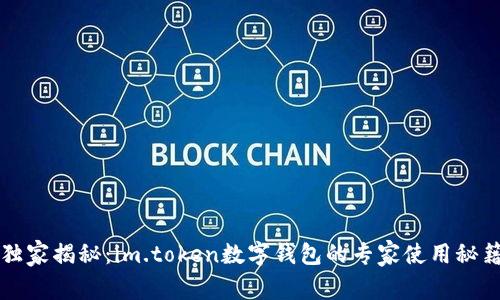 独家揭秘：im.token数字钱包的专家使用秘籍