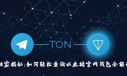 专家独家揭秘：如何轻松查询以太坊官网钱包余额的秘诀
